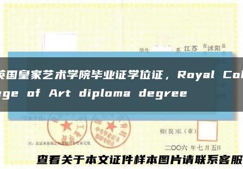 英国皇家艺术学院毕业证学位证，Royal College of Art diploma degree缩略图