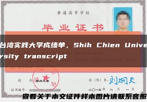 台湾实践大学成绩单，Shih Chien University transcript缩略图