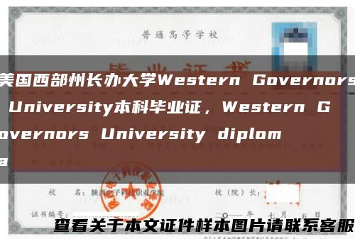 美国西部州长办大学Western Governors University本科毕业证，Western Governors University diploma缩略图