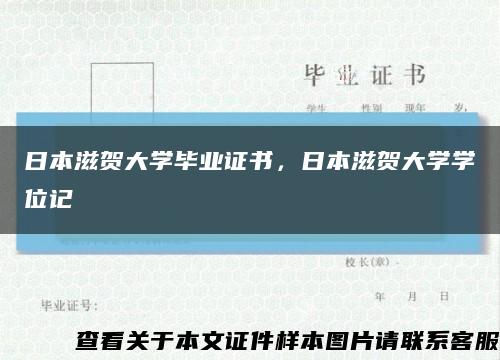 日本滋贺大学毕业证书，日本滋贺大学学位记缩略图