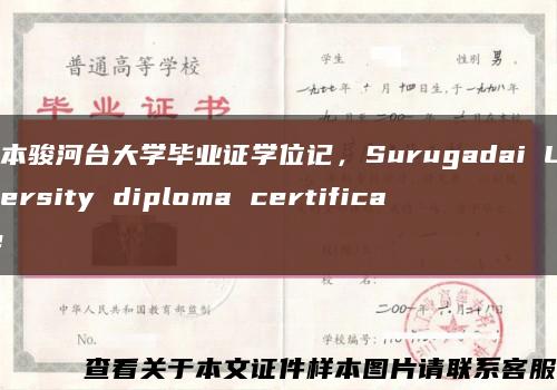 日本骏河台大学毕业证学位记，Surugadai University diploma certificate缩略图