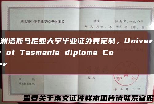 澳洲塔斯马尼亚大学毕业证外壳定制，University of Tasmania diploma Cover缩略图