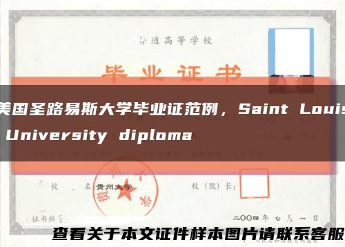 美国圣路易斯大学毕业证范例，Saint Louis University diploma缩略图