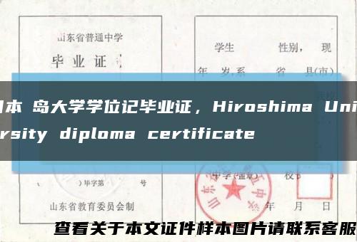 日本広岛大学学位记毕业证，Hiroshima University diploma certificate缩略图