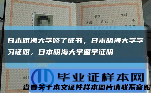 日本明海大学修了证书，日本明海大学学习证明，日本明海大学留学证明缩略图