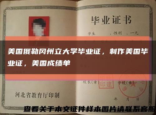 美国俄勒冈州立大学毕业证，制作美国毕业证，美国成绩单缩略图