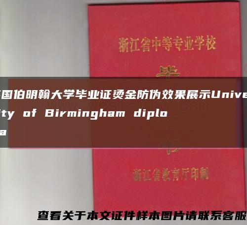 英国伯明翰大学毕业证烫金防伪效果展示University of Birmingham diploma缩略图