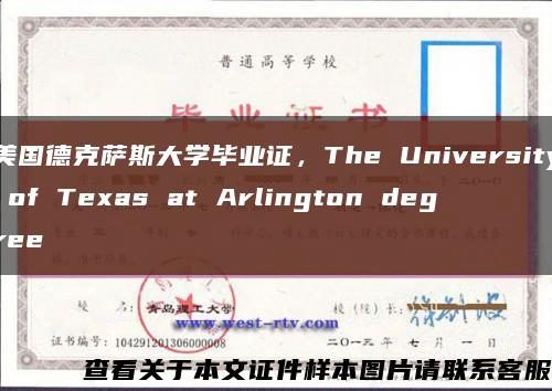 美国德克萨斯大学毕业证，The University of Texas at Arlington degree缩略图