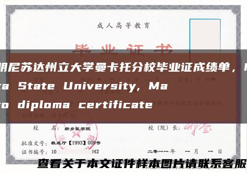 美国明尼苏达州立大学曼卡托分校毕业证成绩单，Minnesota State University, Mankato diploma certificate缩略图