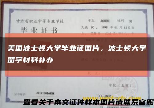 美国波士顿大学毕业证图片，波士顿大学留学材料补办缩略图