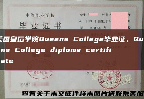 美国皇后学院Queens College毕业证，Queens College diploma certificate缩略图