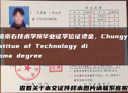 台湾崇右技术学院毕业证学位证烫金，Chungyu Institue of Technology diploma degree缩略图