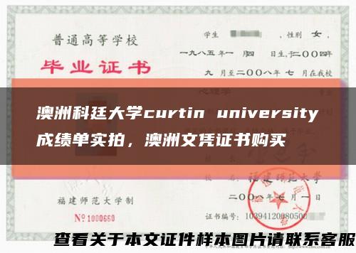 澳洲科廷大学curtin university成绩单实拍，澳洲文凭证书购买缩略图