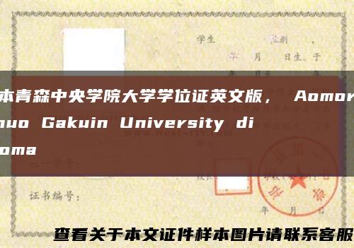 日本青森中央学院大学学位证英文版， Aomori Chuo Gakuin University diploma缩略图