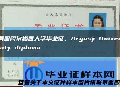 美国阿尔格西大学毕业证，Argosy University diploma缩略图