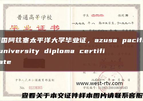 美国阿兹塞太平洋大学毕业证，azusa pacific university diploma certificate缩略图