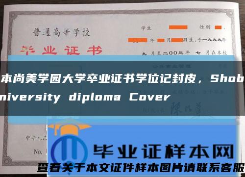 日本尚美学园大学卒业证书学位记封皮，Shobi University diploma Cover缩略图