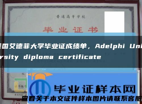 美国艾德菲大学毕业证成绩单，Adelphi University diploma certificate缩略图