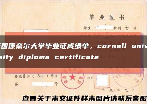 美国康奈尔大学毕业证成绩单，cornell university diploma certificate缩略图