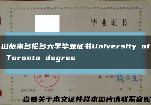 旧版本多伦多大学毕业证书University of Toronto degree缩略图