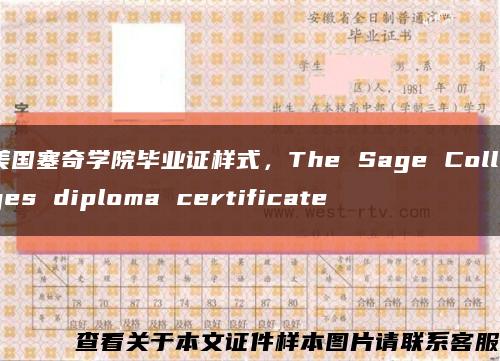 美国塞奇学院毕业证样式，The Sage Colleges diploma certificate缩略图