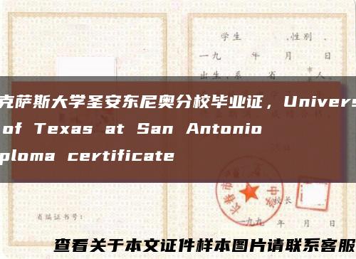 德克萨斯大学圣安东尼奥分校毕业证，University of Texas at San Antonio diploma certificate缩略图