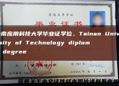 台南应用科技大学毕业证学位，Tainan University of Technology diploma degree缩略图