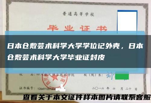 日本仓敷芸术科学大学学位记外壳，日本仓敷芸术科学大学毕业证封皮缩略图