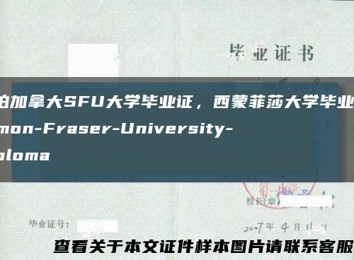 实拍加拿大SFU大学毕业证，西蒙菲莎大学毕业证-Simon-Fraser-University-diploma缩略图