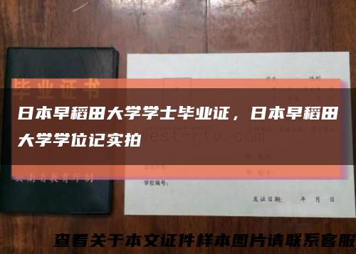 日本早稻田大学学士毕业证，日本早稻田大学学位记实拍缩略图