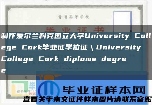 制作爱尔兰科克国立大学University College Cork毕业证学位证＼University College Cork diploma degree缩略图