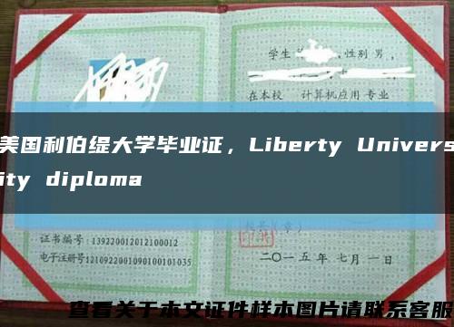 美国利伯缇大学毕业证，Liberty University diploma缩略图