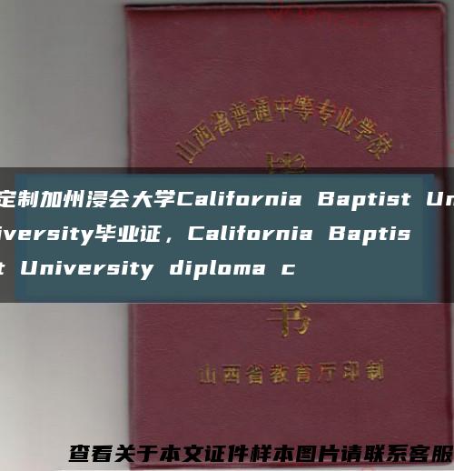 定制加州浸会大学California Baptist University毕业证，California Baptist University diploma c缩略图