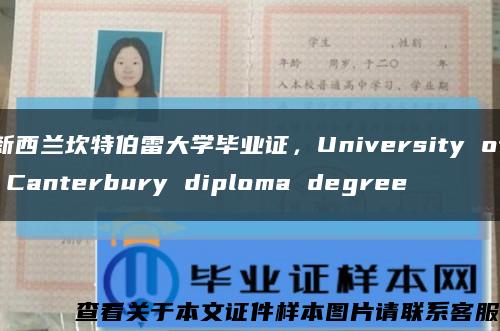 新西兰坎特伯雷大学毕业证，University of Canterbury diploma degree缩略图