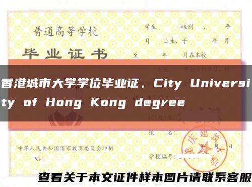 香港城市大学学位毕业证，City University of Hong Kong degree缩略图
