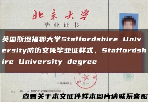 英国斯坦福郡大学Staffordshire University防伪文凭毕业证样式，Staffordshire University degree缩略图