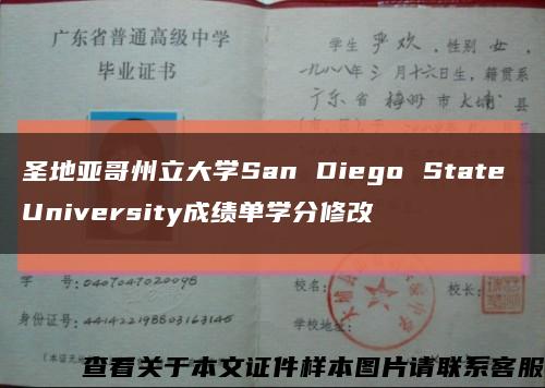 圣地亚哥州立大学San Diego State University成绩单学分修改缩略图