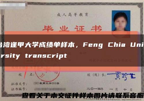 台湾逢甲大学成绩单样本，Feng Chia University transcript缩略图