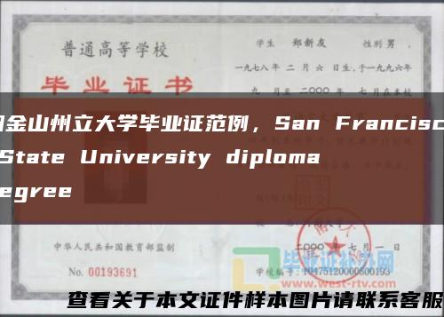 旧金山州立大学毕业证范例，San Francisco State University diploma degree缩略图