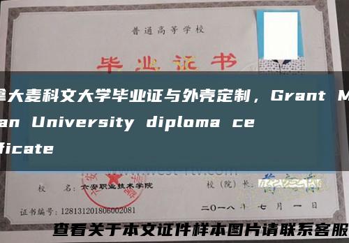 加拿大麦科文大学毕业证与外壳定制，Grant MacEwan University diploma certificate缩略图