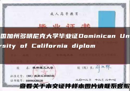 美国加州多明尼克大学毕业证Dominican University of California diploma缩略图