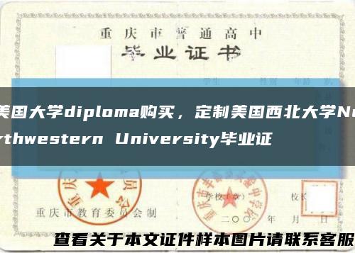 美国大学diploma购买，定制美国西北大学Northwestern University毕业证缩略图