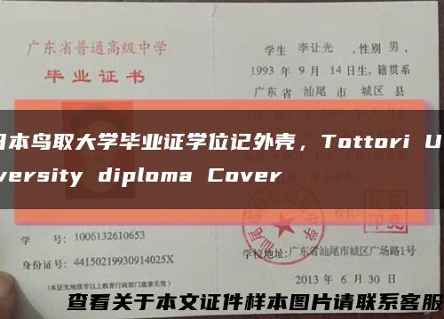 日本鸟取大学毕业证学位记外壳，Tottori University diploma Cover缩略图