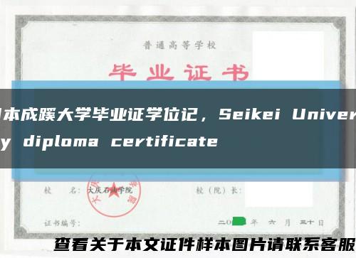 日本成蹊大学毕业证学位记，Seikei University diploma certificate缩略图