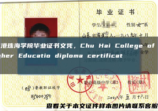 香港珠海学院毕业证书文凭，Chu Hai College of Higher Educatio diploma certificate缩略图