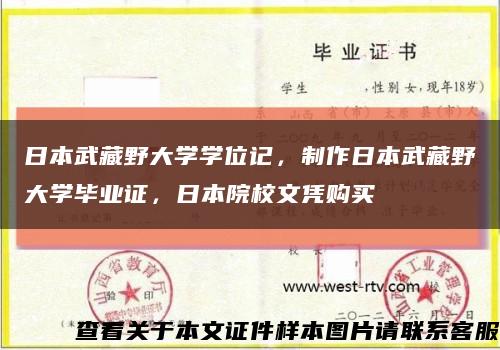 日本武藏野大学学位记，制作日本武藏野大学毕业证，日本院校文凭购买缩略图