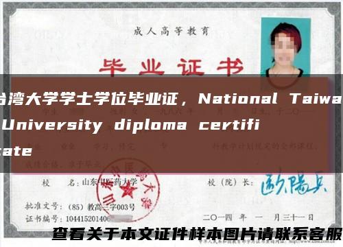 台湾大学学士学位毕业证，National Taiwan University diploma certificate缩略图