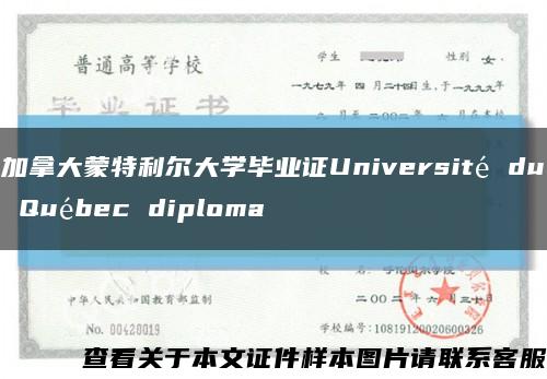 加拿大蒙特利尔大学毕业证Université du Québec diploma缩略图