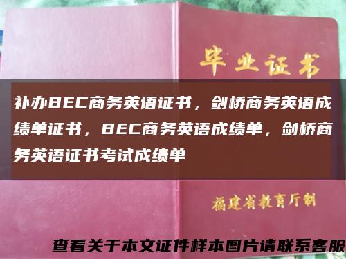 补办BEC商务英语证书，剑桥商务英语成绩单证书，BEC商务英语成绩单，剑桥商务英语证书考试成绩单缩略图