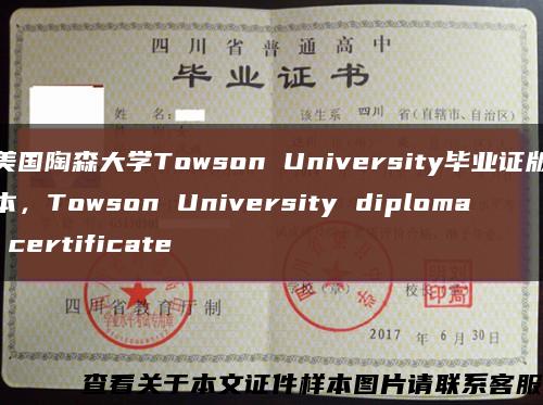美国陶森大学Towson University毕业证版本，Towson University diploma certificate缩略图